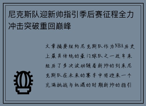 尼克斯队迎新帅指引季后赛征程全力冲击突破重回巅峰