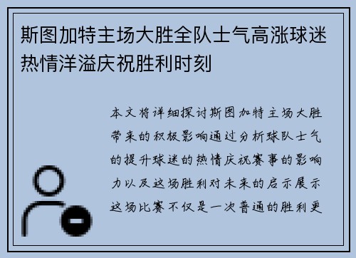 斯图加特主场大胜全队士气高涨球迷热情洋溢庆祝胜利时刻