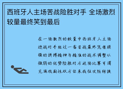 西班牙人主场苦战险胜对手 全场激烈较量最终笑到最后