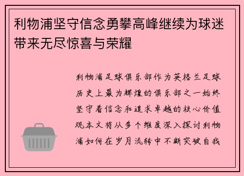 利物浦坚守信念勇攀高峰继续为球迷带来无尽惊喜与荣耀