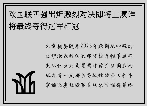 欧国联四强出炉激烈对决即将上演谁将最终夺得冠军桂冠