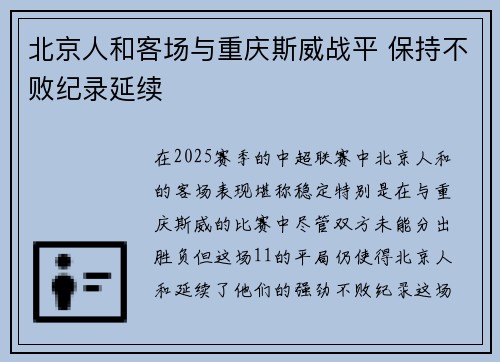 北京人和客场与重庆斯威战平 保持不败纪录延续