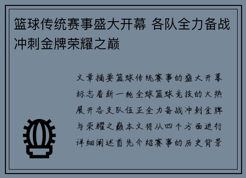 篮球传统赛事盛大开幕 各队全力备战冲刺金牌荣耀之巅