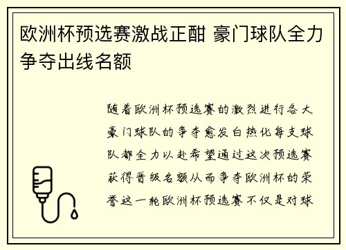 欧洲杯预选赛激战正酣 豪门球队全力争夺出线名额