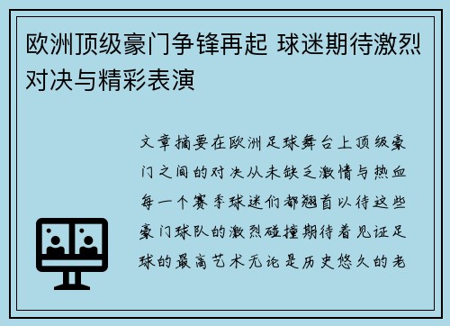 欧洲顶级豪门争锋再起 球迷期待激烈对决与精彩表演