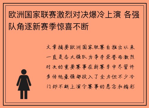 欧洲国家联赛激烈对决爆冷上演 各强队角逐新赛季惊喜不断
