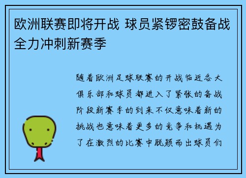 欧洲联赛即将开战 球员紧锣密鼓备战全力冲刺新赛季