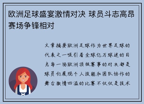 欧洲足球盛宴激情对决 球员斗志高昂赛场争锋相对