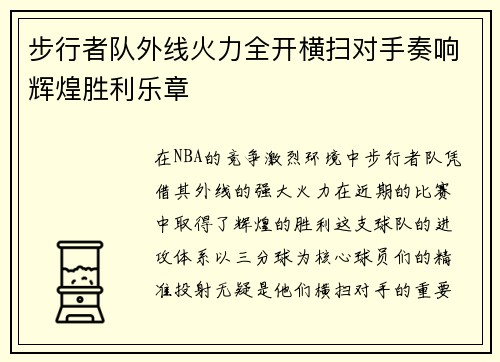 步行者队外线火力全开横扫对手奏响辉煌胜利乐章
