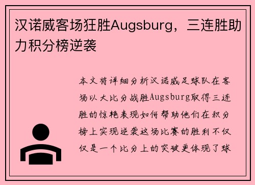汉诺威客场狂胜Augsburg，三连胜助力积分榜逆袭