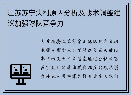 江苏苏宁失利原因分析及战术调整建议加强球队竞争力
