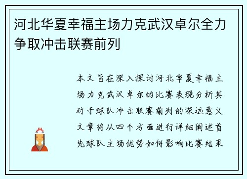 河北华夏幸福主场力克武汉卓尔全力争取冲击联赛前列