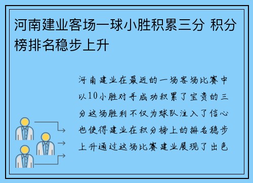 河南建业客场一球小胜积累三分 积分榜排名稳步上升