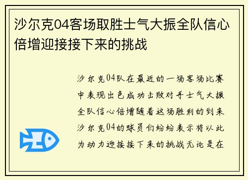 沙尔克04客场取胜士气大振全队信心倍增迎接接下来的挑战