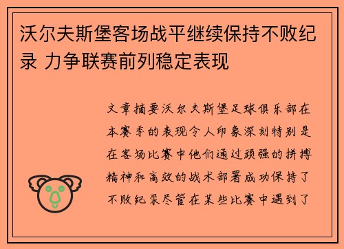 沃尔夫斯堡客场战平继续保持不败纪录 力争联赛前列稳定表现