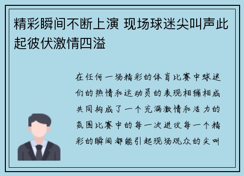 精彩瞬间不断上演 现场球迷尖叫声此起彼伏激情四溢