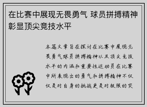 在比赛中展现无畏勇气 球员拼搏精神彰显顶尖竞技水平
